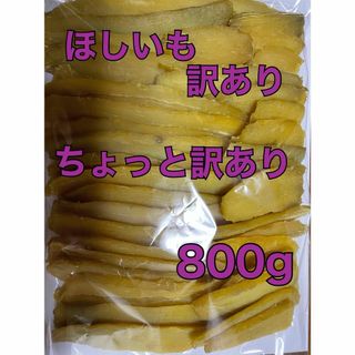 茨城県産　干し芋　紅はるか　ちょっと訳ありほしいも　800g   (乾物)