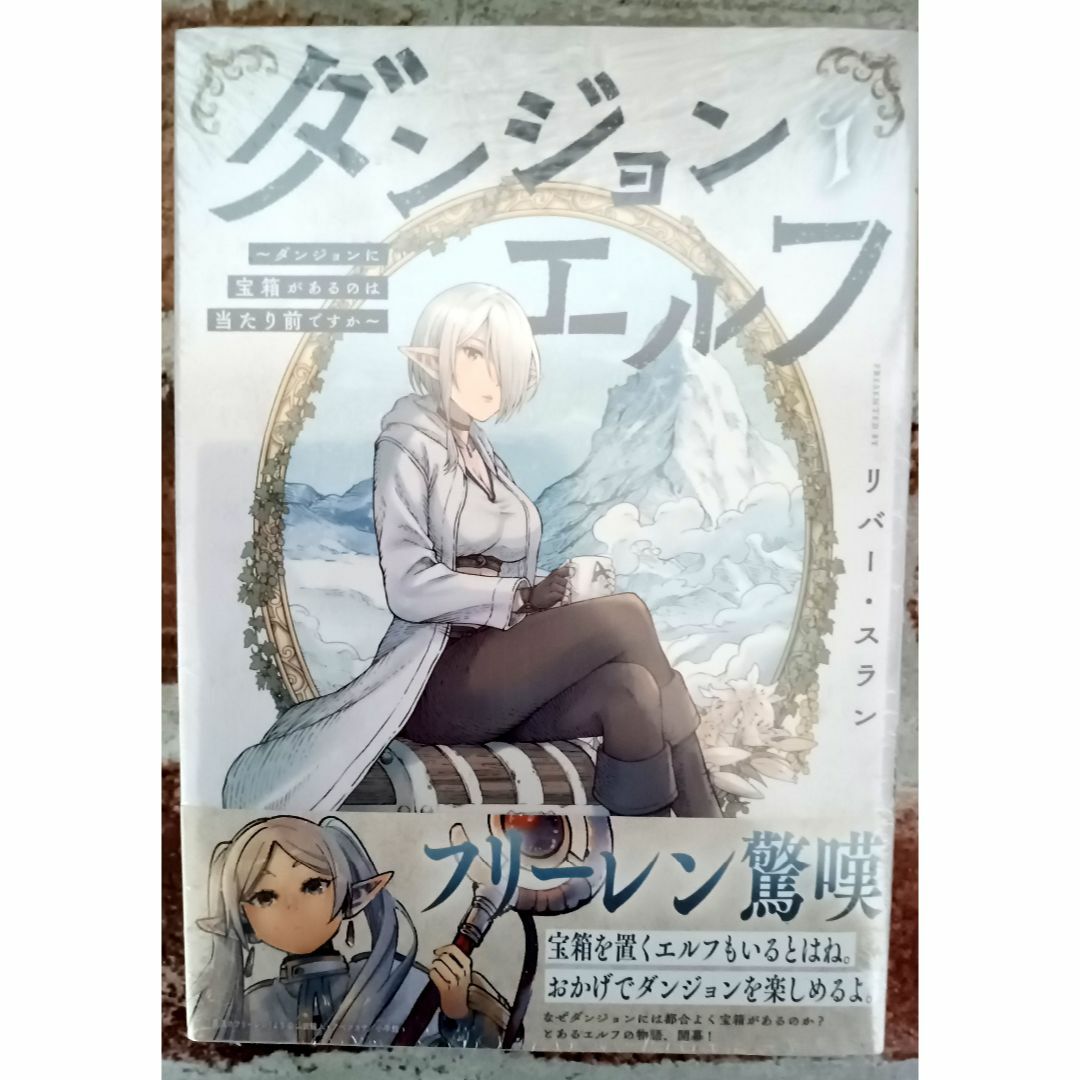 ダンジョンエルフ ?ダンジョンに宝箱があるのは当たり前ですか? 1巻 エンタメ/ホビーの漫画(青年漫画)の商品写真