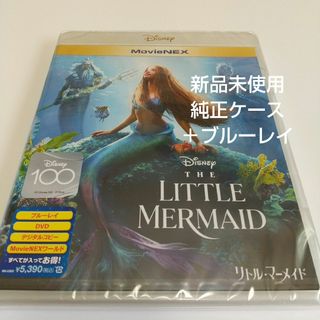 ディズニー(Disney)の「リトルマーメイド　実写版」純正ケース＋ブルーレイ(キッズ/ファミリー)