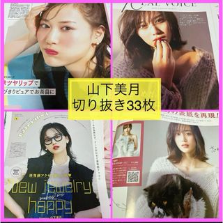 山下美月 切り抜き(アート/エンタメ/ホビー)