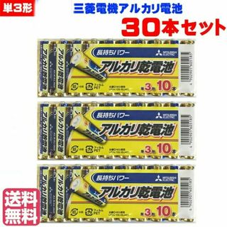 三菱電機 - アルカリ乾電池（三菱電機） 単3形　10本×3セット 