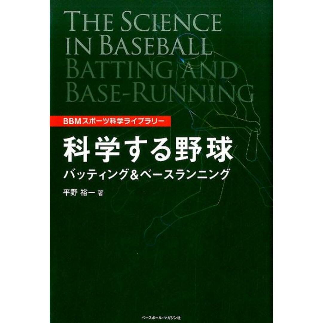 科学する野球バッティング&ベ-スランニング /ベ-スボ-ル・マガジン社/平野裕一(単行本) エンタメ/ホビーの本(趣味/スポーツ/実用)の商品写真