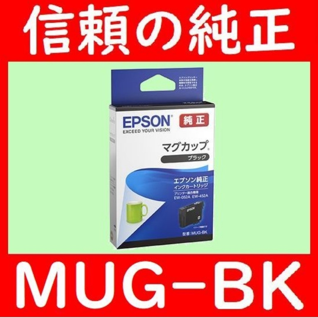 MUG-BK マグカップ ブラック 黒 エプソン純正 推奨使用期限2年以上 スマホ/家電/カメラのPC/タブレット(PC周辺機器)の商品写真