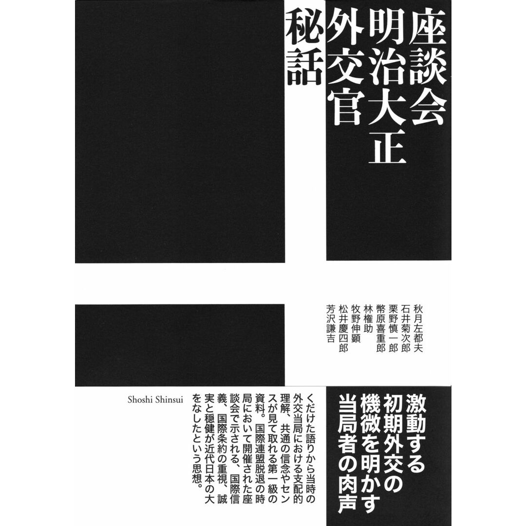OUTLET SALE- 訳あり品など大放出 座談会 明治大正外交官秘話 秋月左都夫? 石井菊次郎? 栗野慎一郎? 幣原喜重郎? 林権助? 牧野伸顕? 松井慶四郎; 芳沢謙吉 語学+参考書