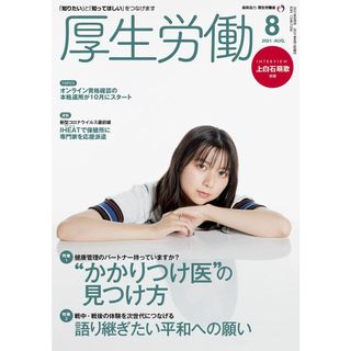 厚生労働 2021年8月号「知りたい」と「知ってほしい」をつなげます-MHLW TOP INTERVIEW 上白石萌歌さん(俳優）(語学/参考書)