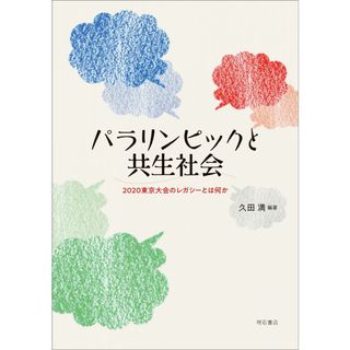 パラリンピックと共生社会――2020東京大会のレガシーとは何か？