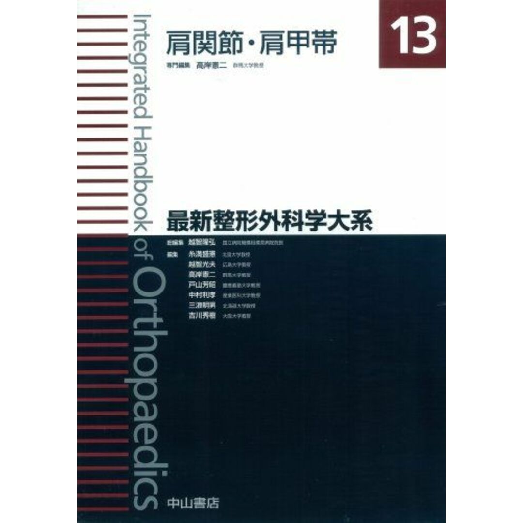 日本初の 肩関節・肩甲帯 (最新整形外科学大系) 医学一般