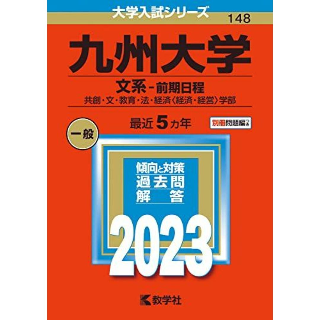 九州大学(文系?前期日程) (2023年版大学入試シリーズ) 教学社編集部 エンタメ/ホビーの本(語学/参考書)の商品写真