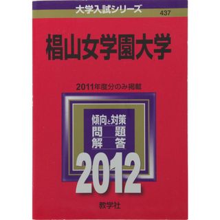 椙山女学園大学 (2012年版　大学入試シリーズ) 教学社編集部(語学/参考書)