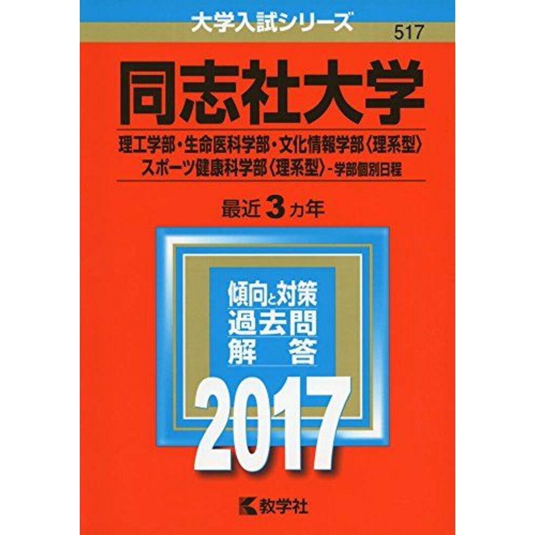 同志社大学(理工学部・生命医科学部・文化情報学部〈理系型〉・スポーツ健康科学部〈理系型〉?学部個別日程) (2017年版大学入試シリーズ) 教学社編集部 エンタメ/ホビーの本(語学/参考書)の商品写真