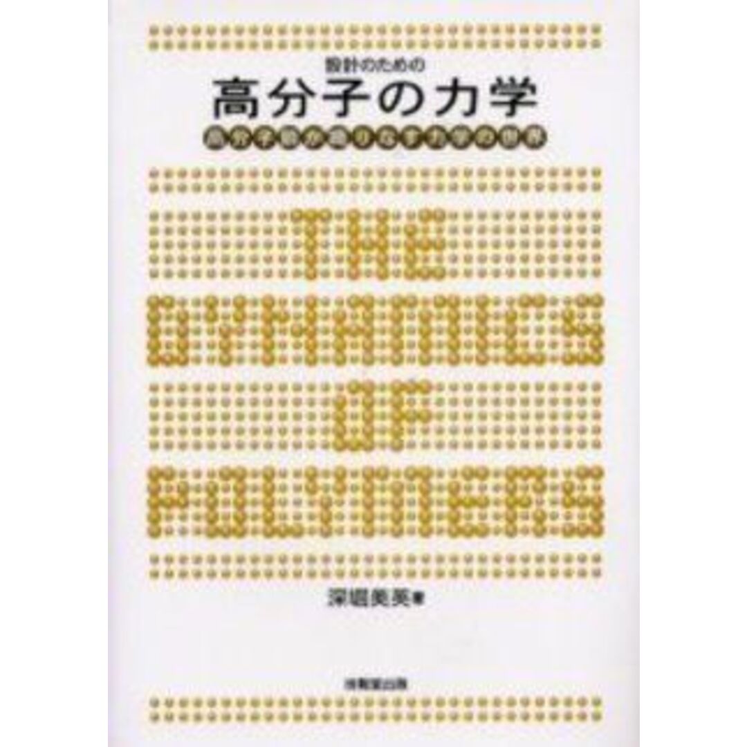 設計のための高分子の力学 ―高分子鎖が織りなす力学の世界―