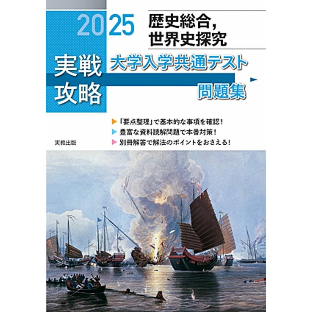 2025実戦攻略 歴史総合,世界史探究 大学入学共通テスト問題集 エンタメ/ホビーの本(語学/参考書)の商品写真