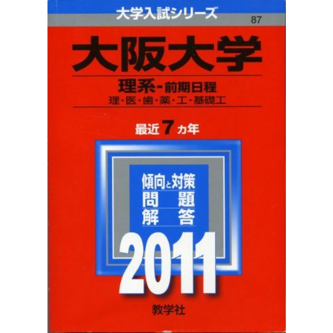 大阪大学(理系−前期日程) (2011年版 大学入試シリーズ) エンタメ/ホビーの本(語学/参考書)の商品写真