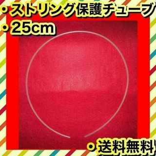 ストリング 保護 グロメット 補修 チューブ 25cm