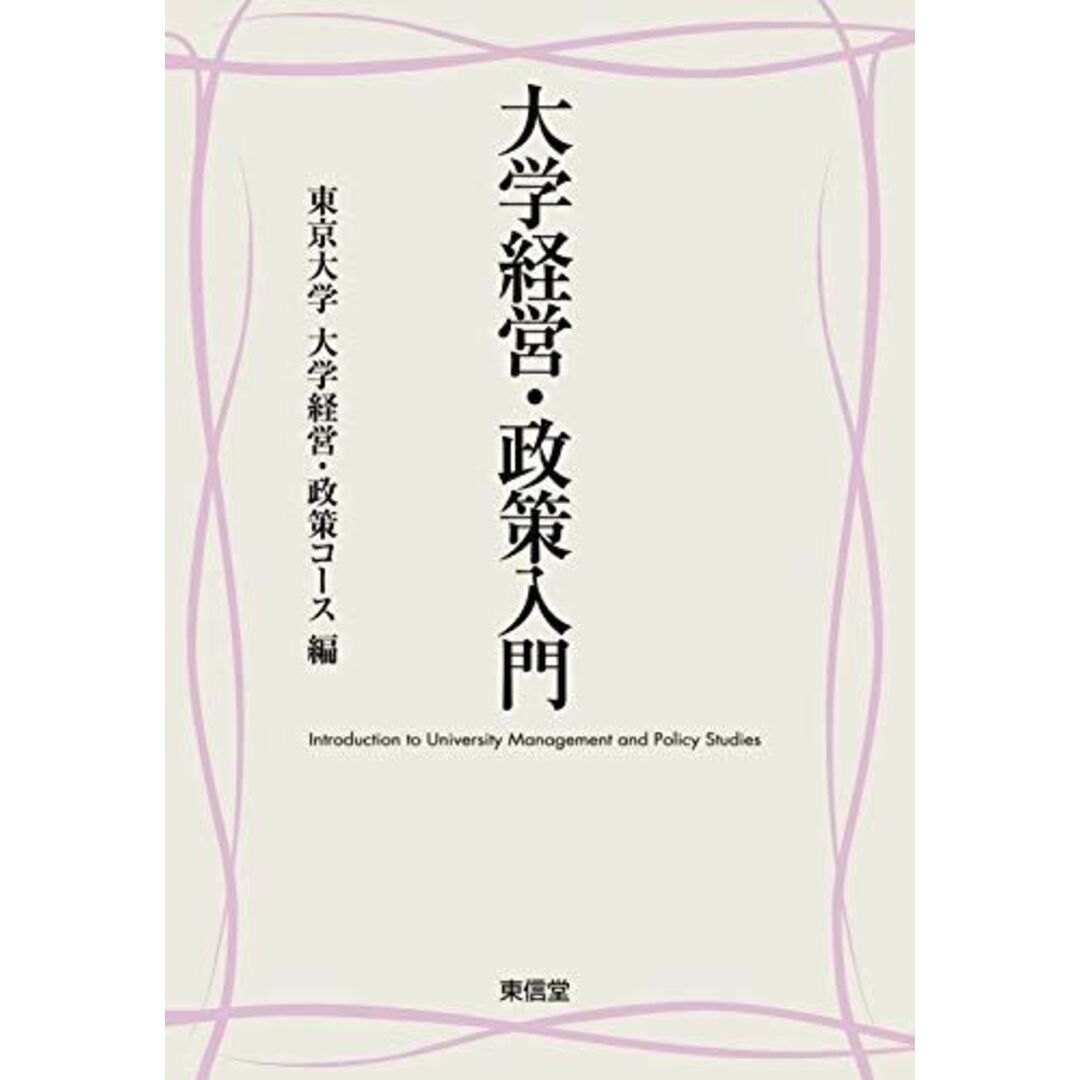 大学経営・政策入門 エンタメ/ホビーの本(語学/参考書)の商品写真