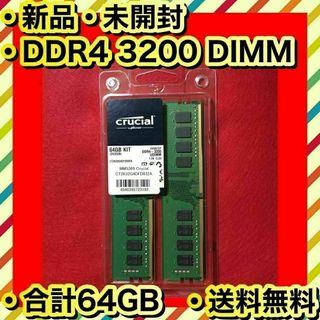クルーシャル(crucial)の新品 高品質 メモリ Crucial DDR4 PC4-25600 32GB×2(PCパーツ)