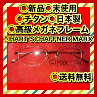 日本製 新品 HART SCHAFFNER MARX メガネフレーム チタン