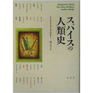 スパイスの人類史(語学/参考書)