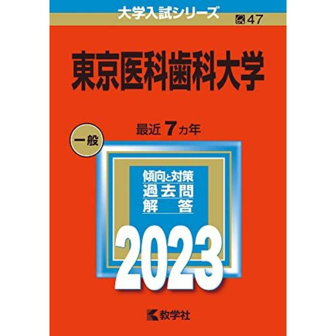 東京医科歯科大学 (2023年版大学入試シリーズ) 教学社編集部 エンタメ/ホビーの本(語学/参考書)の商品写真