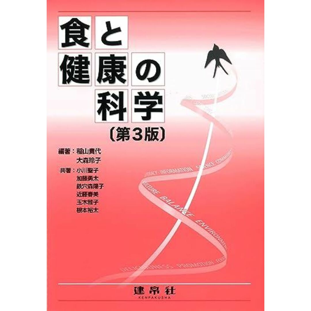 食と健康の科学 エンタメ/ホビーの本(語学/参考書)の商品写真