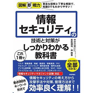 図解即戦力 情報セキュリティの技術と対策がこれ1冊でしっかりわかる教科書(語学/参考書)