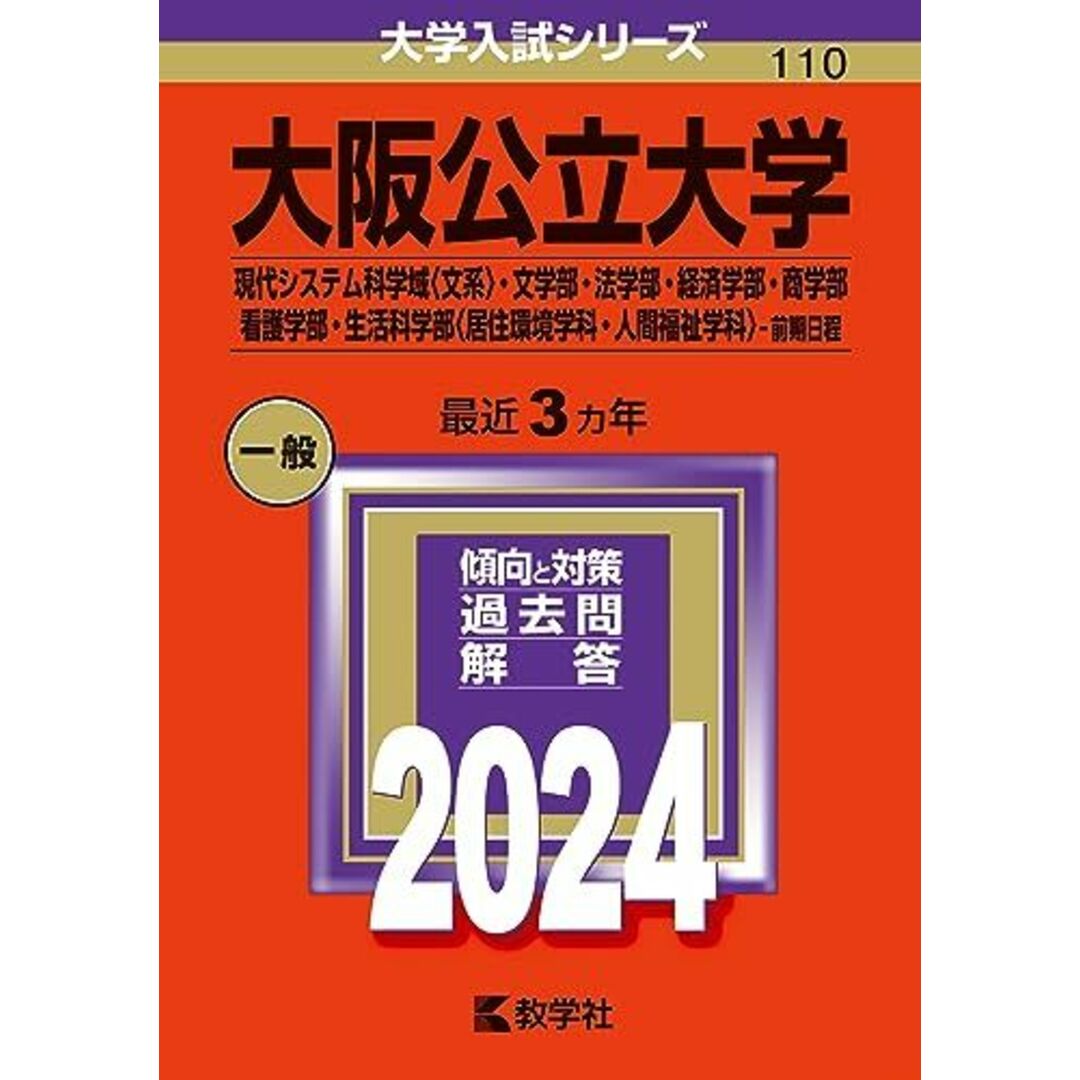 大阪公立大学(現代システム科学域〈文系〉・文学部・法学部・経済学部・商学部・看護学部・生活科学部〈居住環境学科・人間福祉学科〉?前期日程) (2024年版大学入試シリーズ) 教学社編集部 エンタメ/ホビーの本(語学/参考書)の商品写真