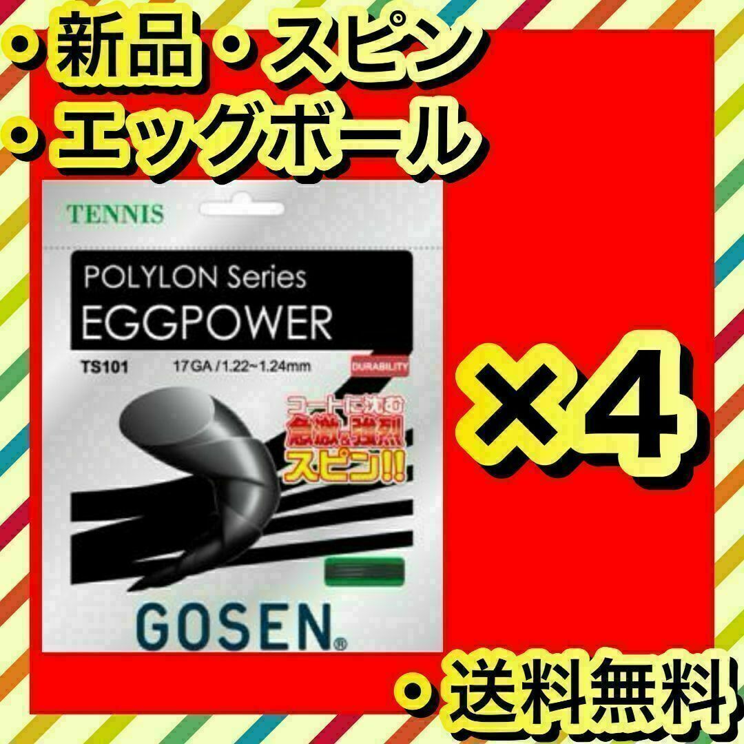GOSEN - 新品 GOSEN EGGPOWER 柔らかさ エッグボール テニスガット 4個