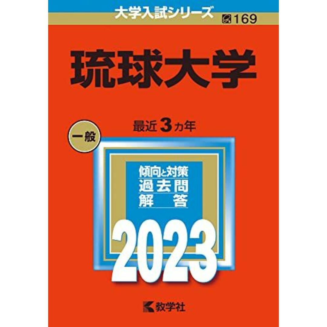 琉球大学 (2023年版大学入試シリーズ) エンタメ/ホビーの本(語学/参考書)の商品写真