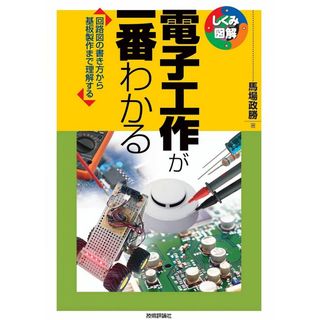 電子工作が一番わかる (しくみ図解シリーズ)(語学/参考書)