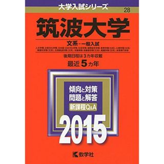 筑波大学(文系-一般入試) (2015年版大学入試シリーズ) 教学社編集部(語学/参考書)