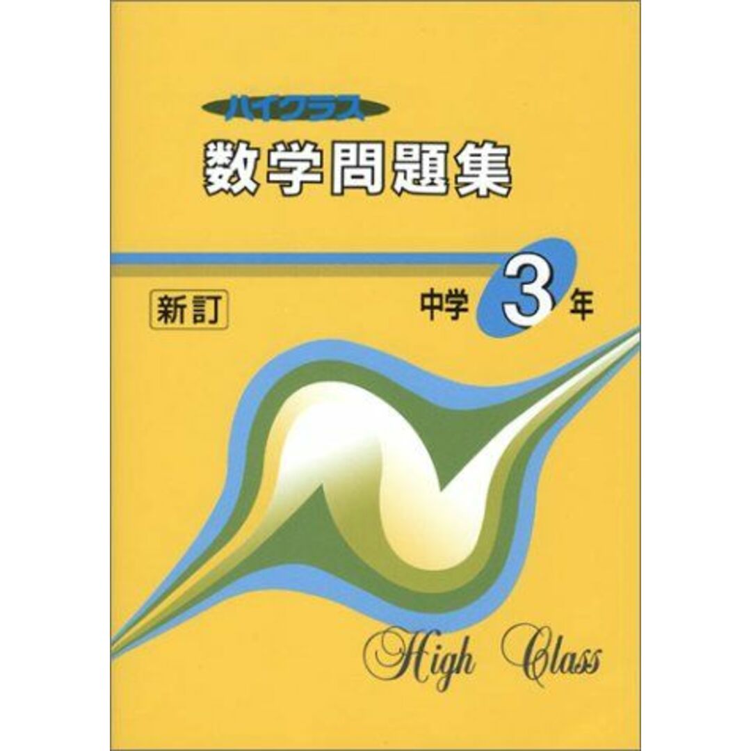 ハイクラス数学問題集 エンタメ/ホビーの本(語学/参考書)の商品写真