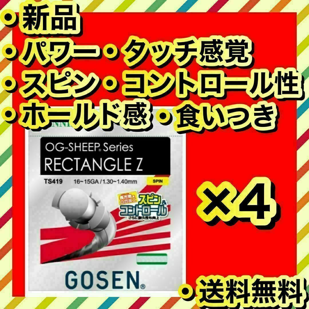 GOSEN - 新品 GOSEN RECTANGLE Z パワー スピン ホールド感 4個