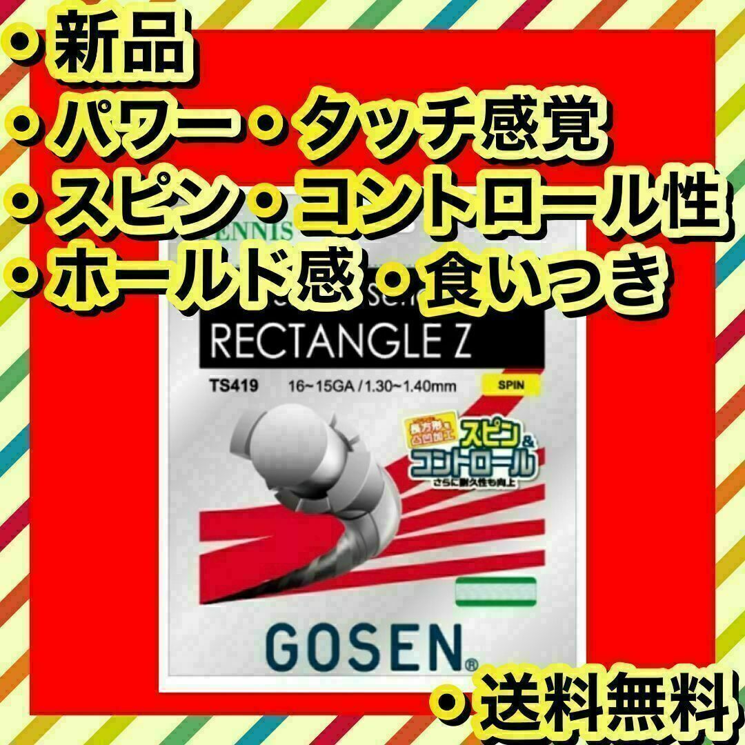 GOSEN(ゴーセン)の新品 未開封 GOSEN RECTANGLE Z パワー スピン ホールド感 スポーツ/アウトドアのテニス(その他)の商品写真