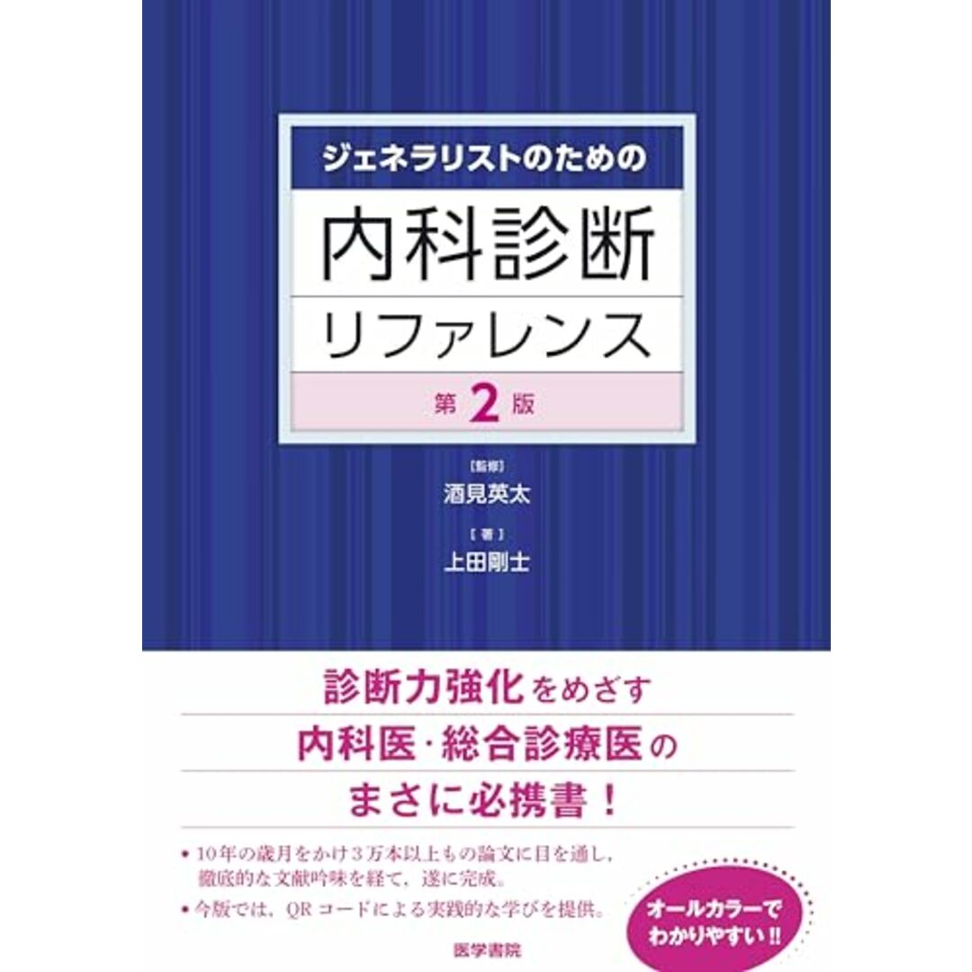 ジェネラリストのための内科診断リファレンス 第2版 エンタメ/ホビーの本(語学/参考書)の商品写真
