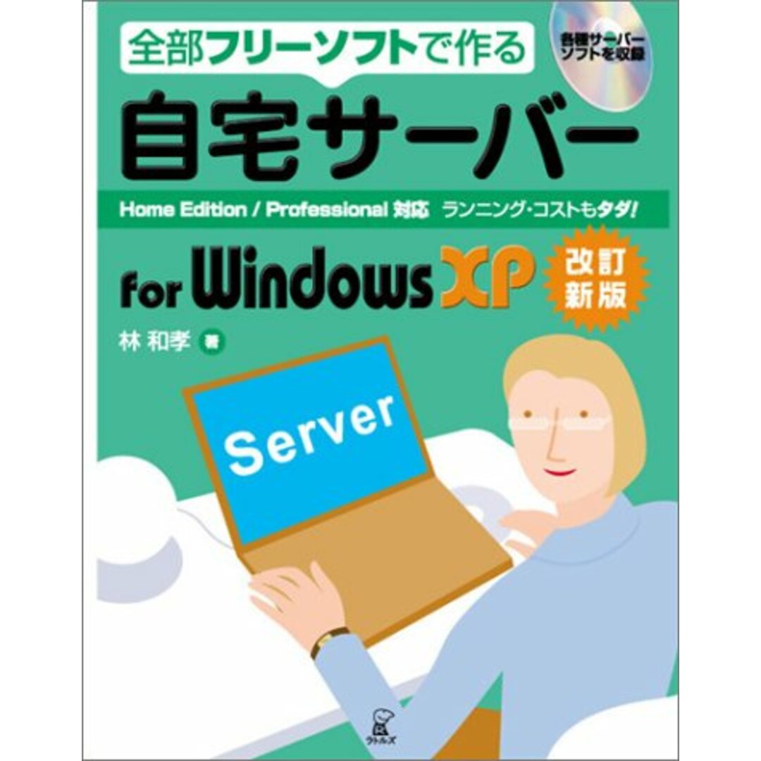 全部フリーソフトで作る自宅サーバーfor Windows X: Home Edition/Professional対応 ランニング・コストもタダ エンタメ/ホビーの本(語学/参考書)の商品写真