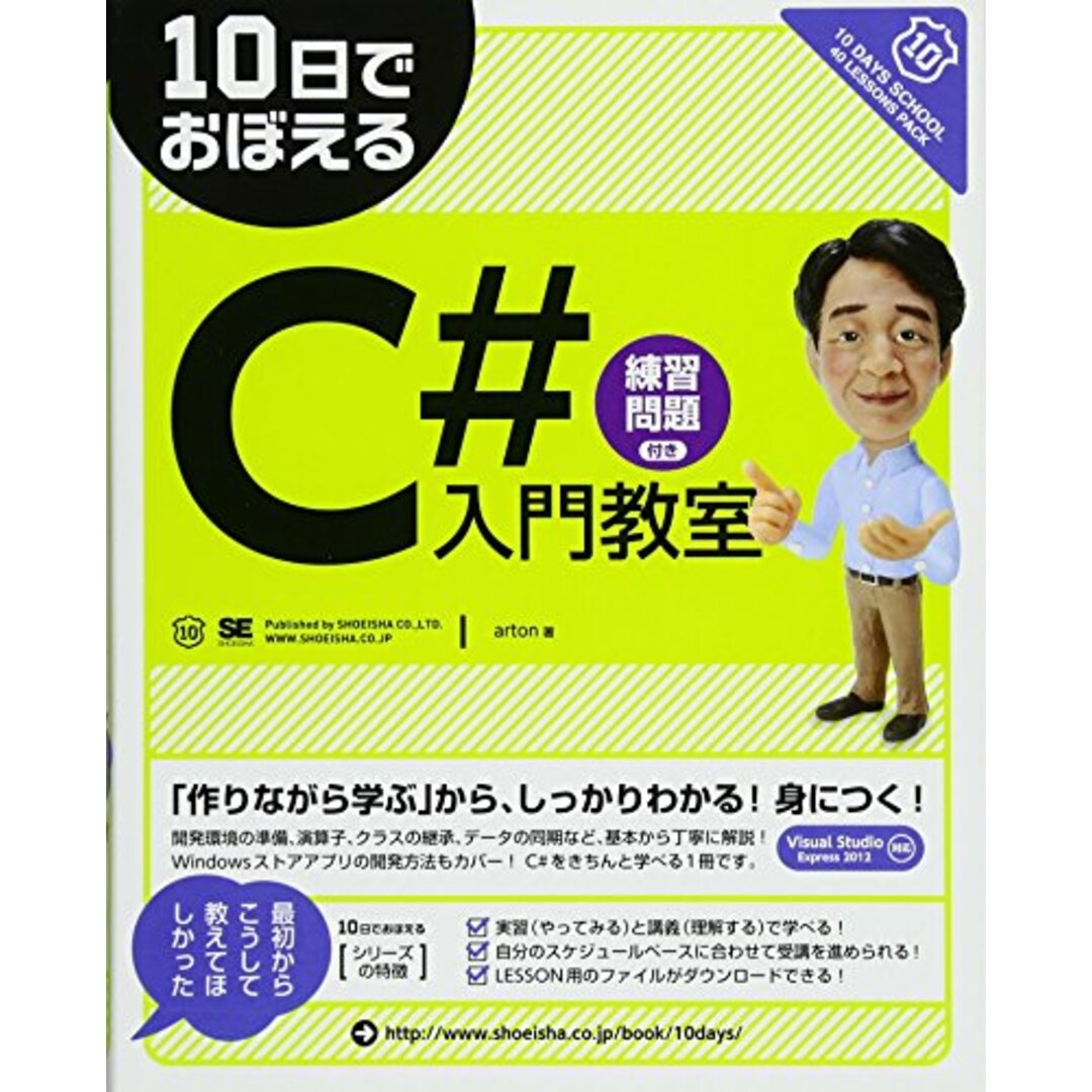 10日でおぼえるC#入門教室: 練習問題付き エンタメ/ホビーの本(語学/参考書)の商品写真