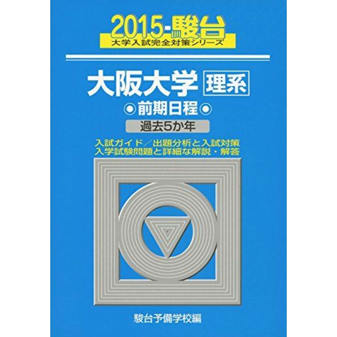 大阪大学理系前期日程 2015年版 (大学入試完全対策シリーズ 17) 駿台予備学校 エンタメ/ホビーの本(語学/参考書)の商品写真