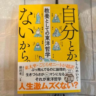 自分とか、ないから。　教養としての東洋哲学(その他)