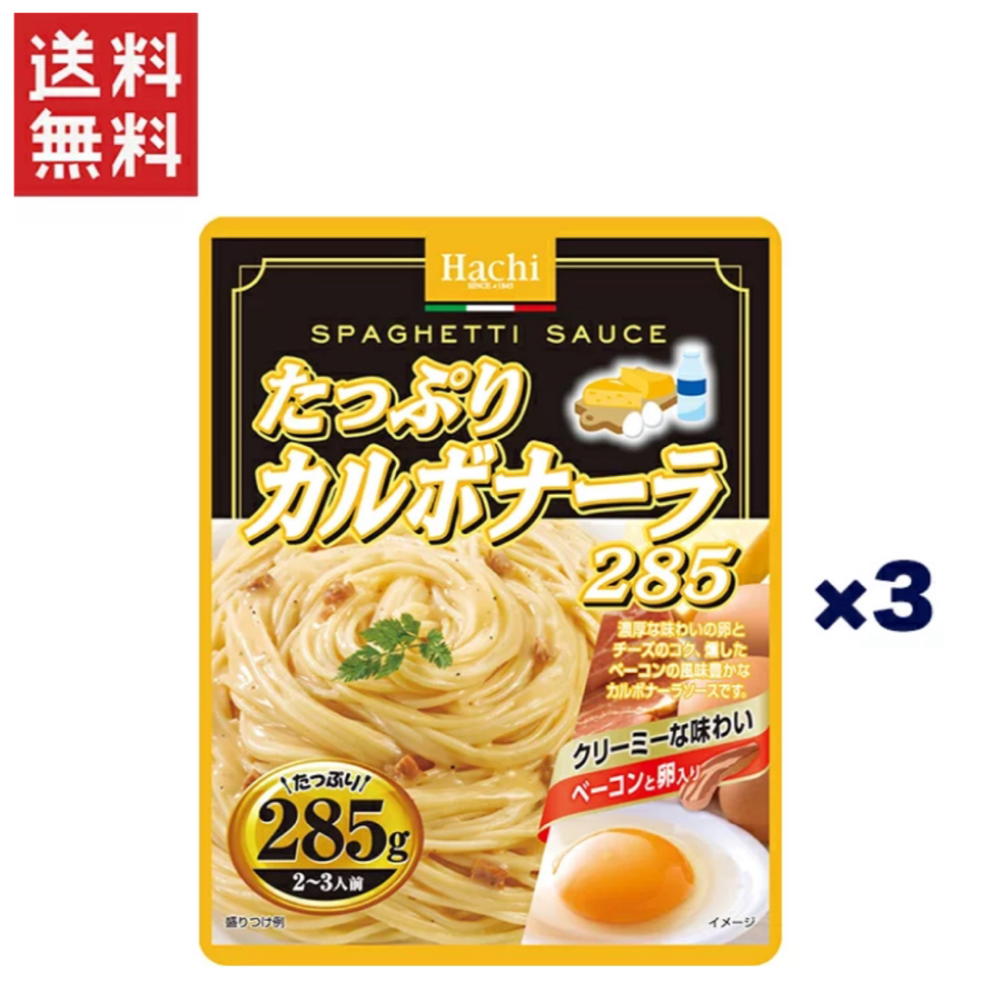 ハチ食品(ハチショクヒン)のハチ食品 たっぷりパスタソース たっぷりカルボナーラ285/レトルトパスタソース 食品/飲料/酒の加工食品(レトルト食品)の商品写真