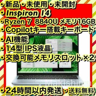 デル(DELL)の新品 Inspiron 14 Ryzen 7 メモリ16GB AI搭載モデル i(ノートPC)