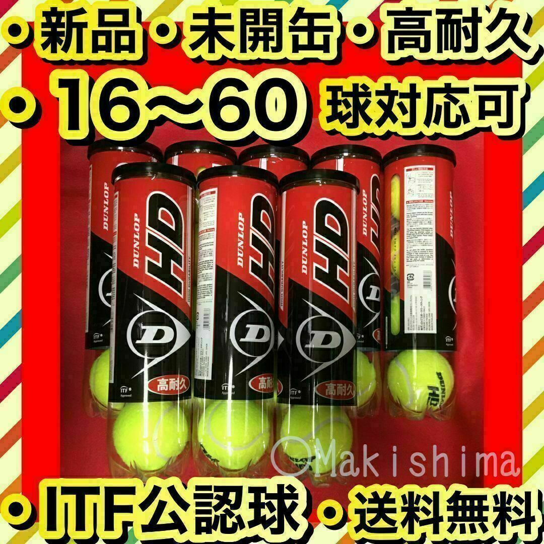 DUNLOP - 新品 未開缶 テニスボール 32球 DUNLOP HD ダンロップ