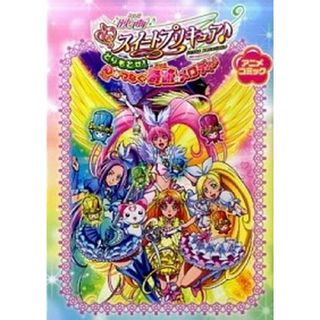 映画スイ-トプリキュア♪とりもどせ！心がつなぐ奇跡のメロディ♪ アニメコミック /一迅社（コミック）