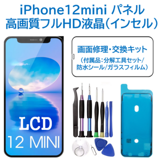 【新品】iPhone12mini 液晶（フルHD）フロントパネル 画面修理交換(ディスプレイ)
