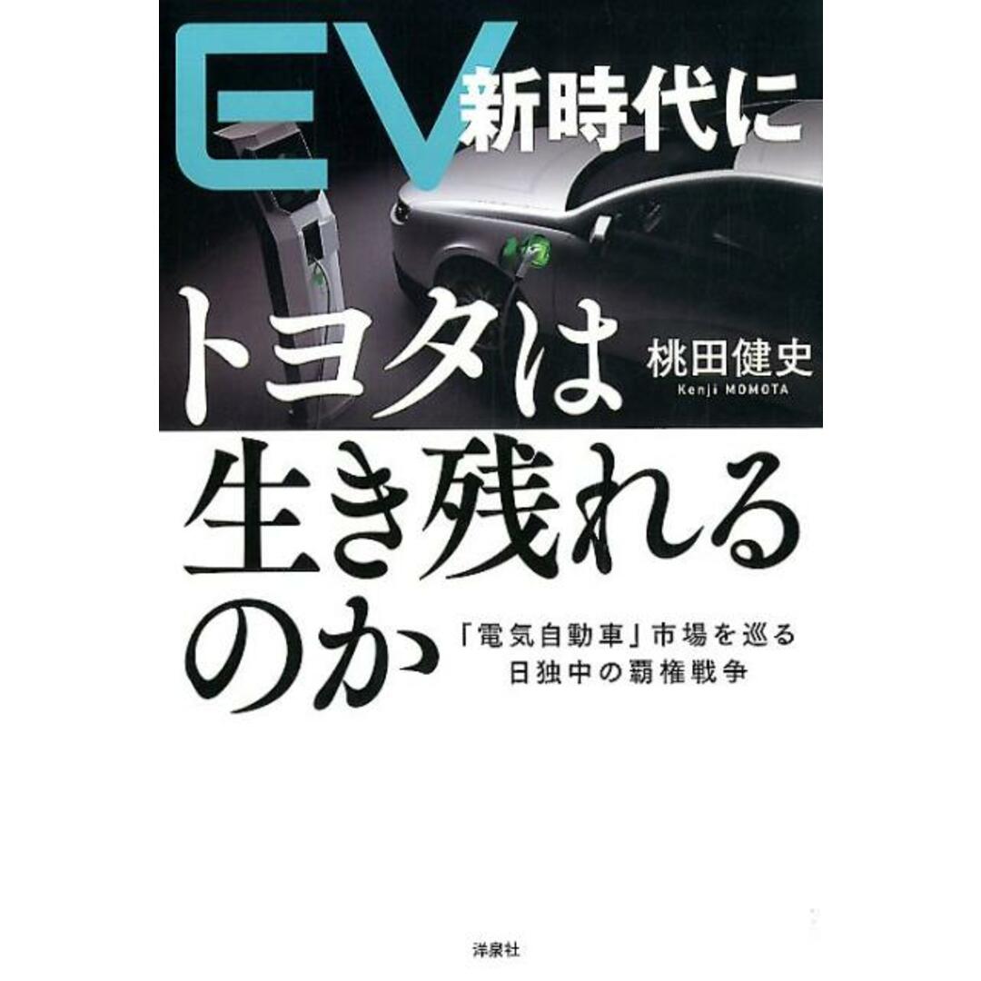 EV新時代にトヨタは生き残れるのか /洋泉社/桃田健史(単行本(ソフトカバー)) エンタメ/ホビーの本(科学/技術)の商品写真