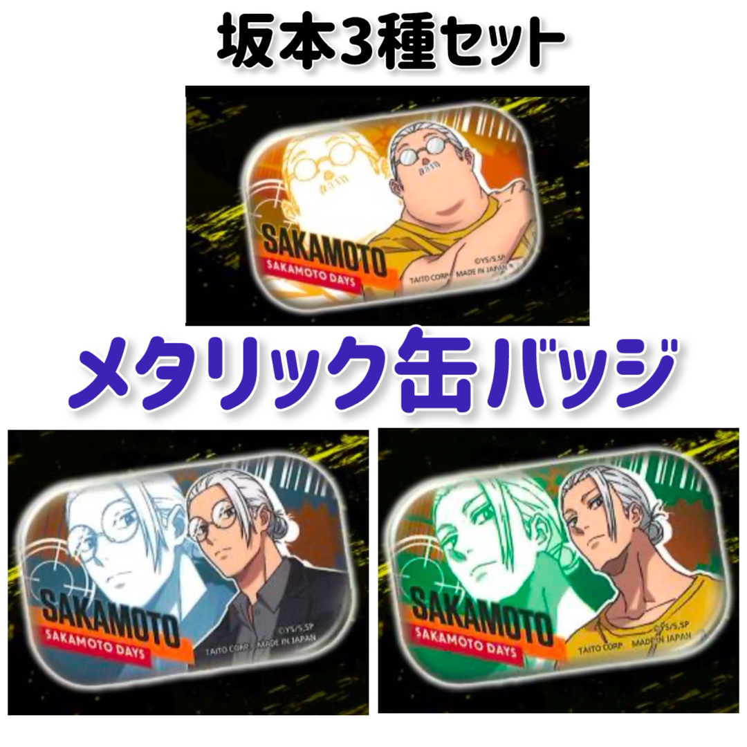 SAKAMOTO DAYS メタリック缶バッジ 坂本3種セット プライズ品 エンタメ/ホビーのアニメグッズ(バッジ/ピンバッジ)の商品写真