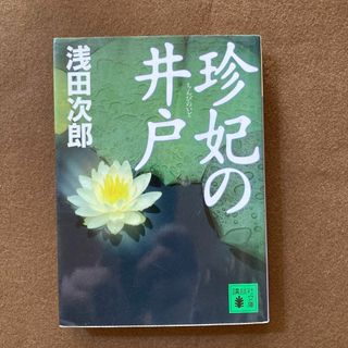 珍妃の井戸 浅田 次郎(文学/小説)