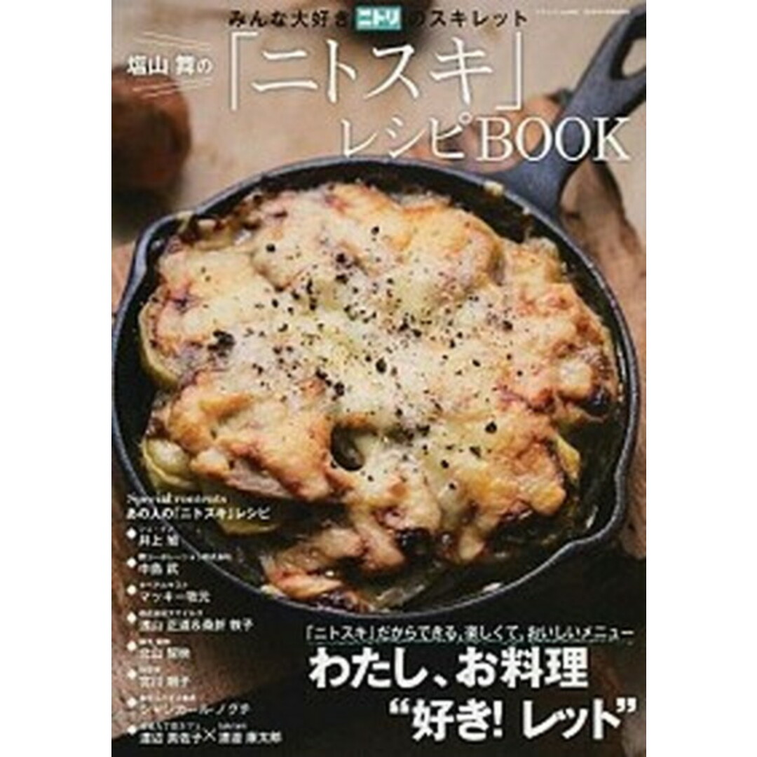 塩山舞の「ニトスキ」レシピBOOK みんな大好きニトリのスキレット /三才ブックス/塩山舞(ムック) エンタメ/ホビーの本(料理/グルメ)の商品写真