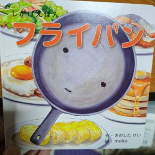 フライパン　しかけ絵本　(絵本/児童書)