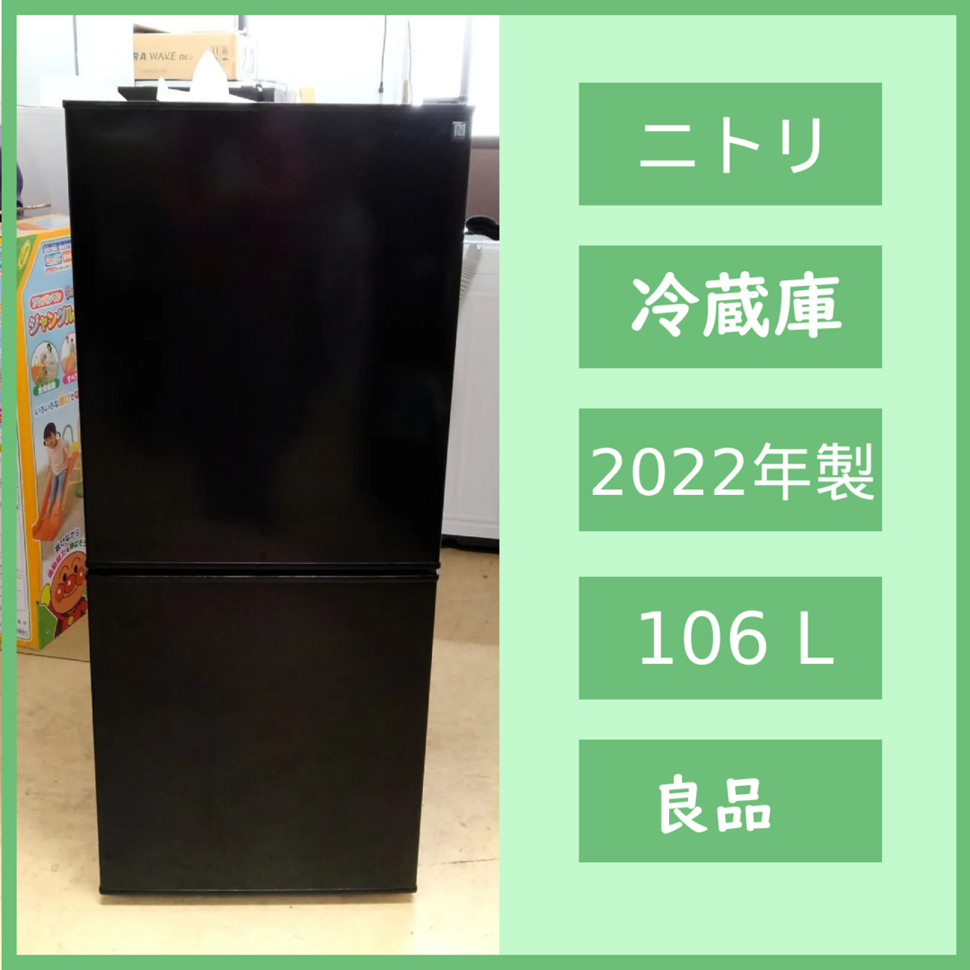 ニトリ 冷蔵庫 Nグラシア NTR-106BK 106L 2022年製 D021 - 100 ニトリ 冷蔵庫 Nグラシア NTR-106BK 106L 2022年製 D021 - 100