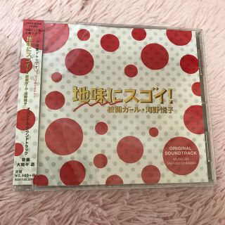 地味にスゴイ！サウンドトラック(テレビドラマサントラ)